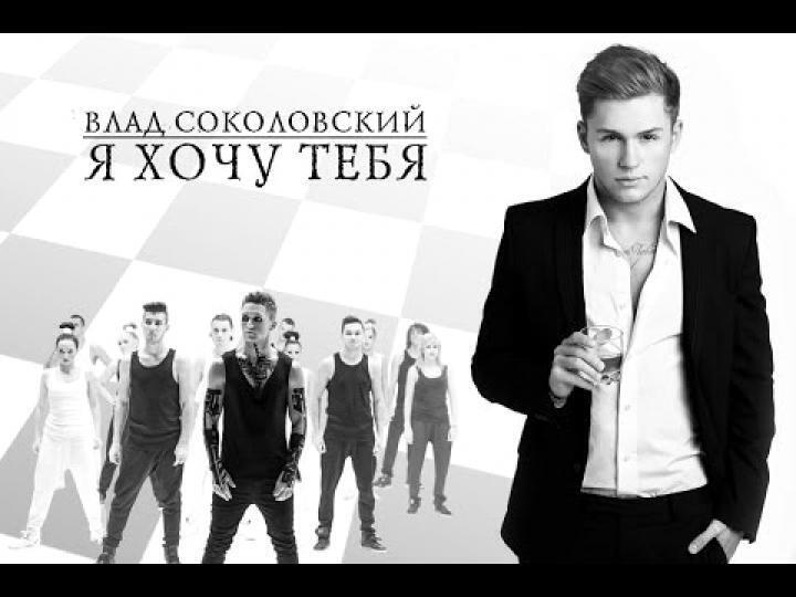 Влад Соколовский и балет Тодес - Я хочу тебя