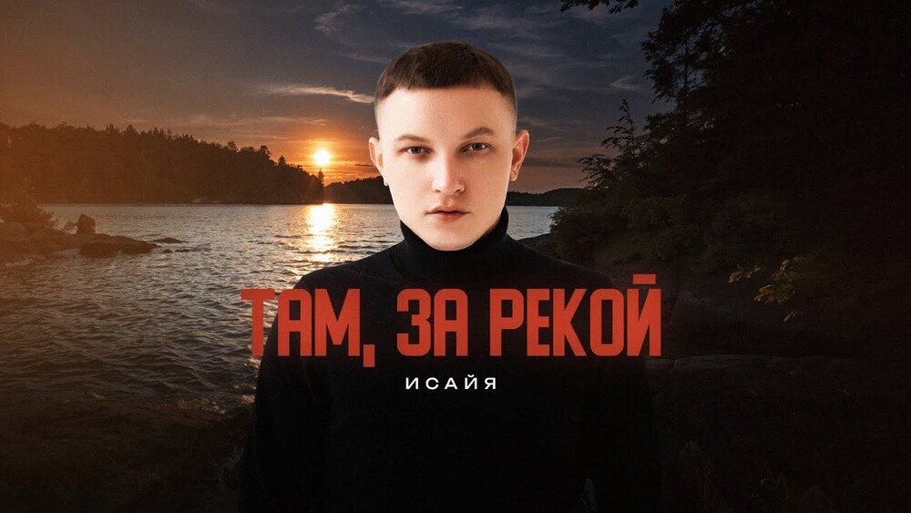 ИСАЙЯ - Там, за рекой