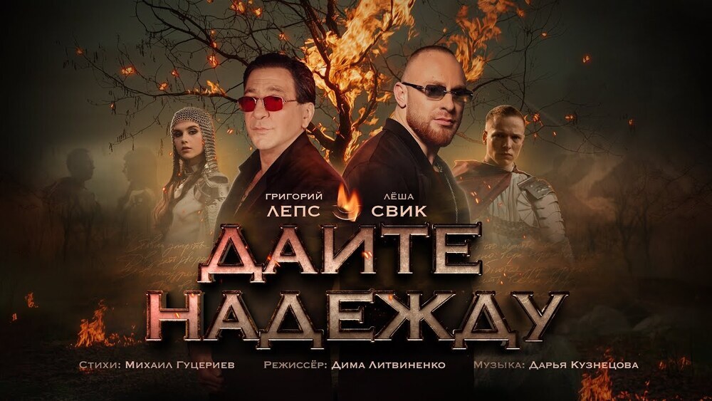 Григорий Лепс, Леша Свик - Дайте надежду