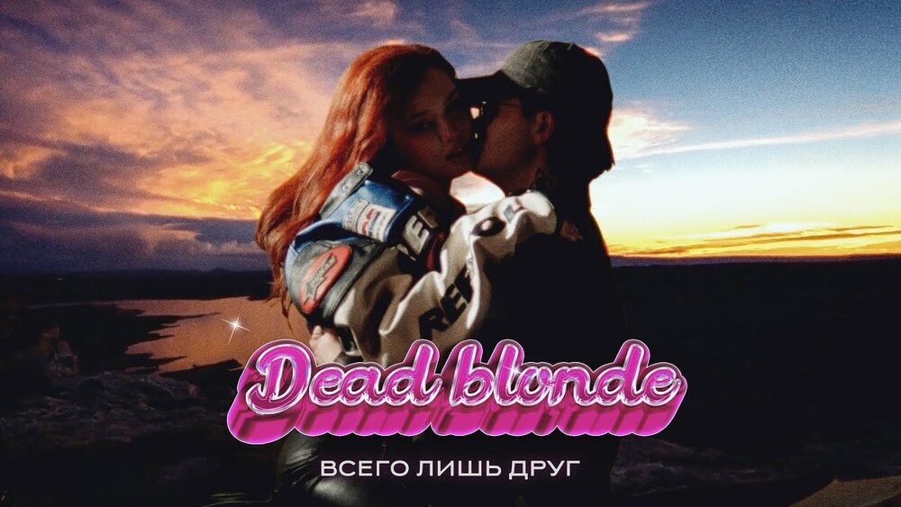 DEAD BLONDE - Всего лишь друг