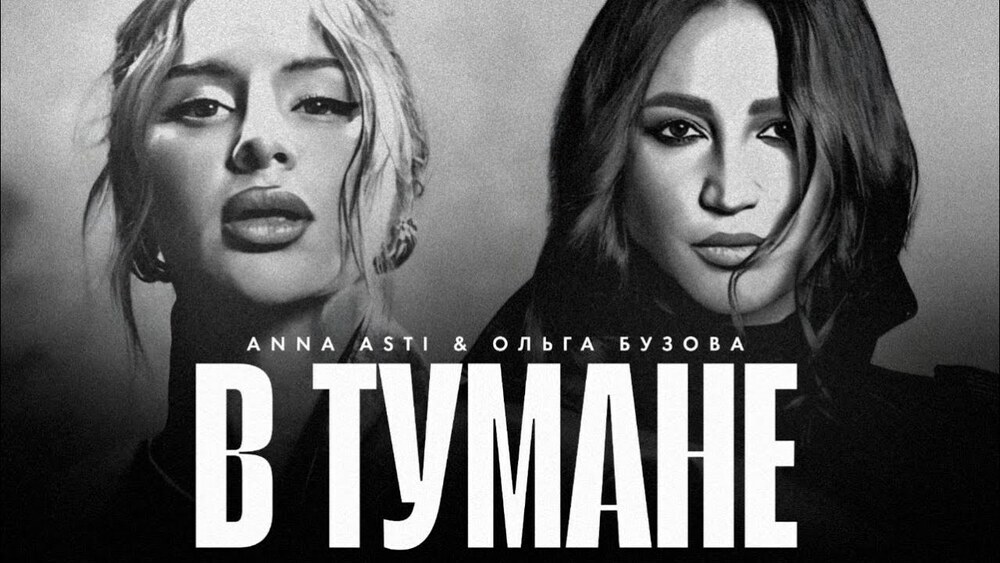ANNA ASTI, Ольга Бузова - В тумане