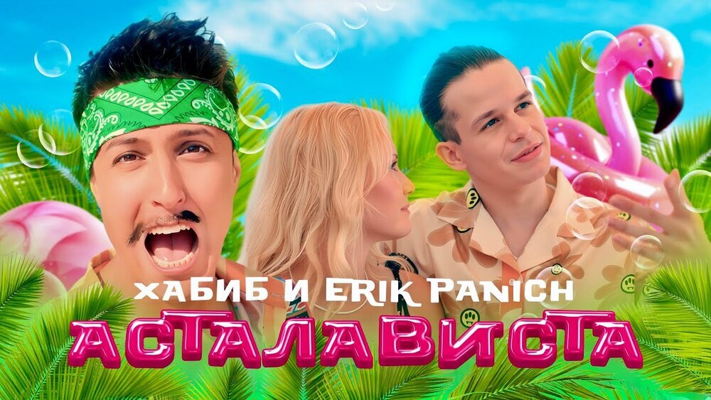 ХАБИБ, Erik Panich - Асталависта