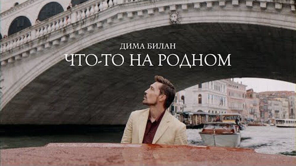 Дима Билан - Что-то на родном