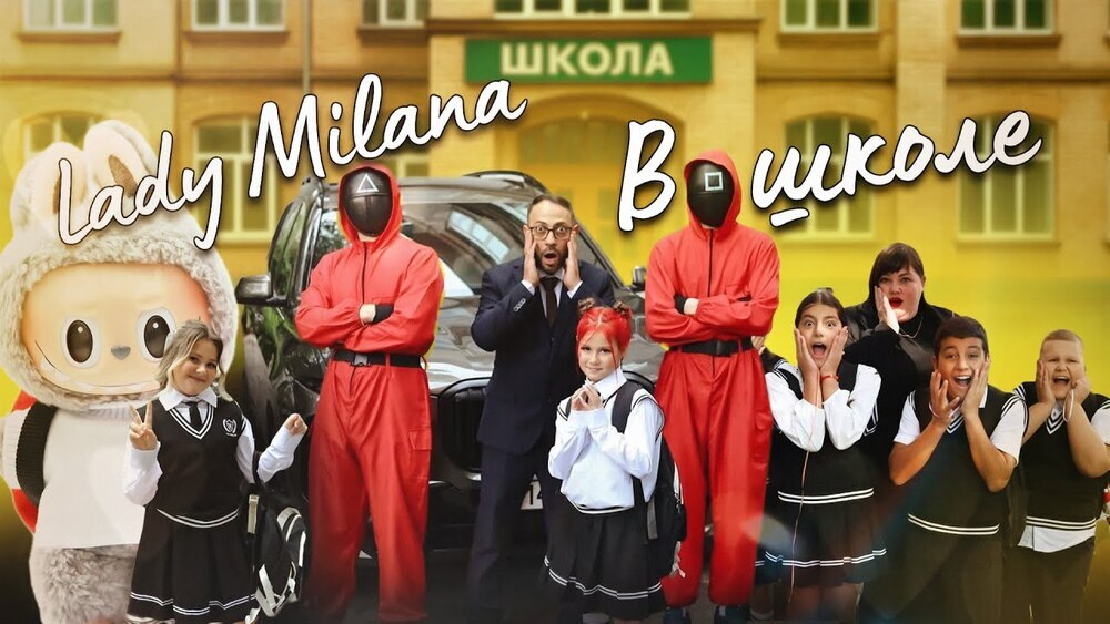 Lady Milana - В школе