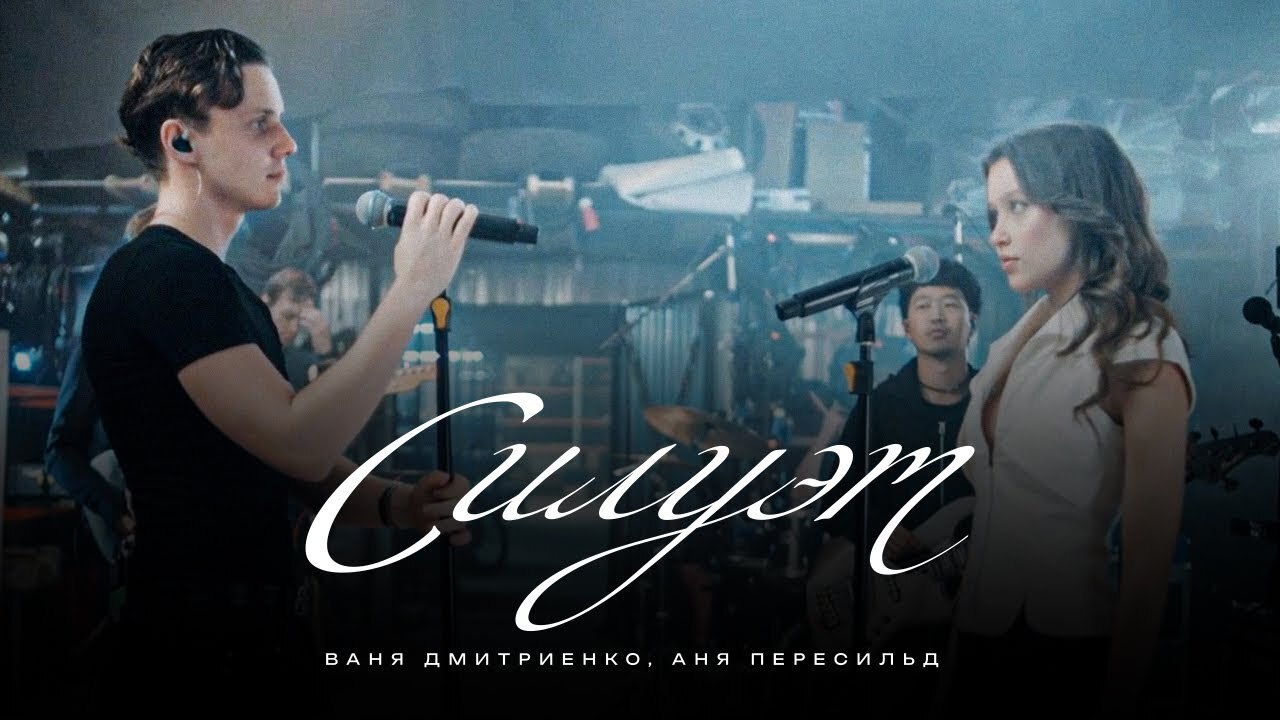 Ваня Дмитриенко, Аня Пересильд - Силуэт