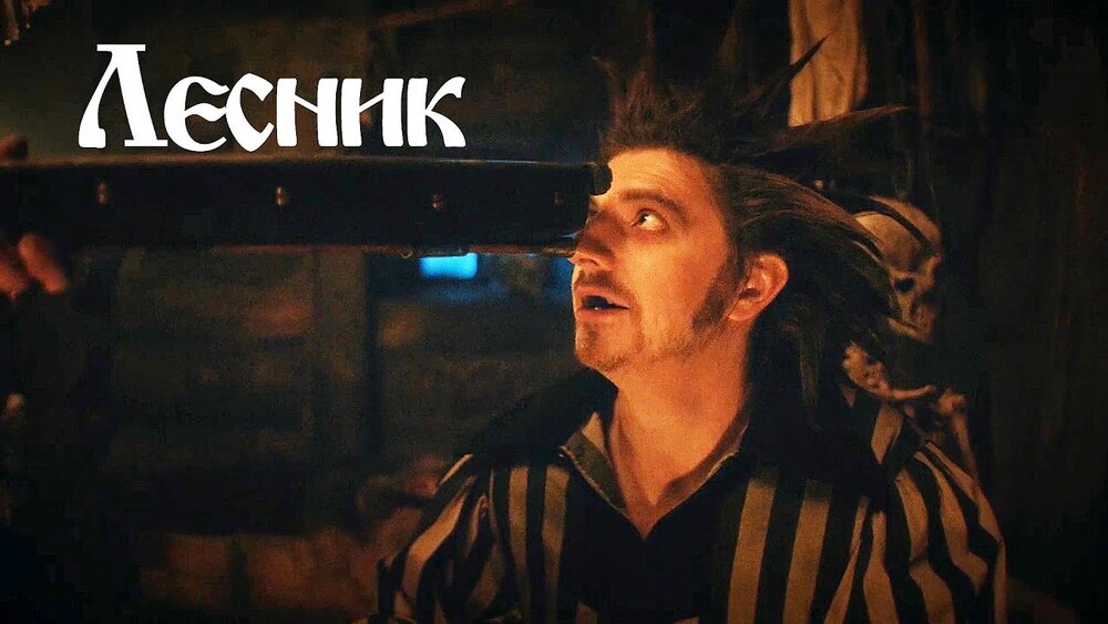 Король и Шут - Лесник