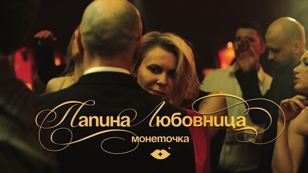 Монеточка - Папина любовница