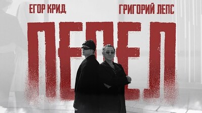 Егор Крид, Григорий Лепс - Пепел