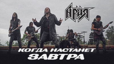 АРИЯ - КОГДА НАСТАНЕТ ЗАВТРА